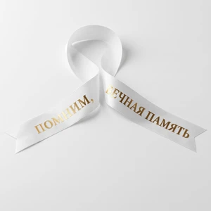 Траурная лента белая с золотой надписью «Помним, вечная память»