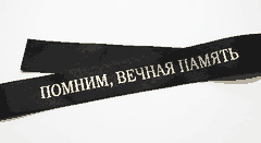 Траурные ленты